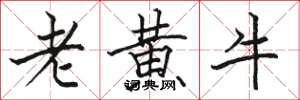 駱恆光老黃牛楷書怎么寫