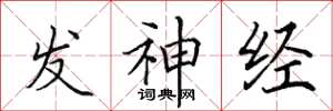 田英章發神經楷書怎么寫