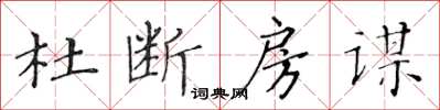 黃華生杜斷房謀楷書怎么寫