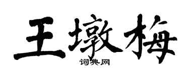 翁闓運王墩梅楷書個性簽名怎么寫