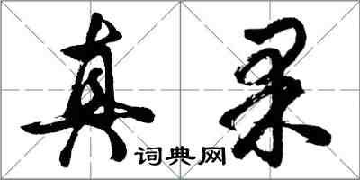 胡問遂真果行書怎么寫