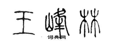 陳聲遠王峰林篆書個性簽名怎么寫