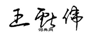 曾慶福王獻偉草書個性簽名怎么寫