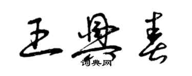 曾慶福王興春草書個性簽名怎么寫