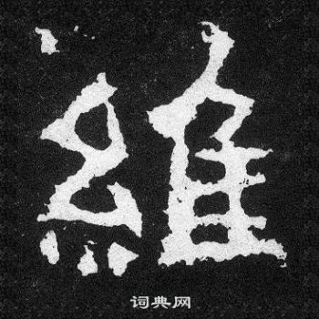 爨寶子碑寫的維