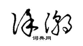 曾慶福徐潮草書個性簽名怎么寫