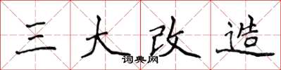 侯登峰三大改造楷書怎么寫