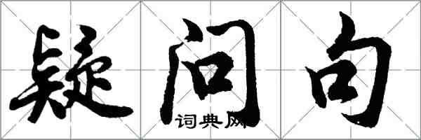 胡問遂疑問句行書怎么寫