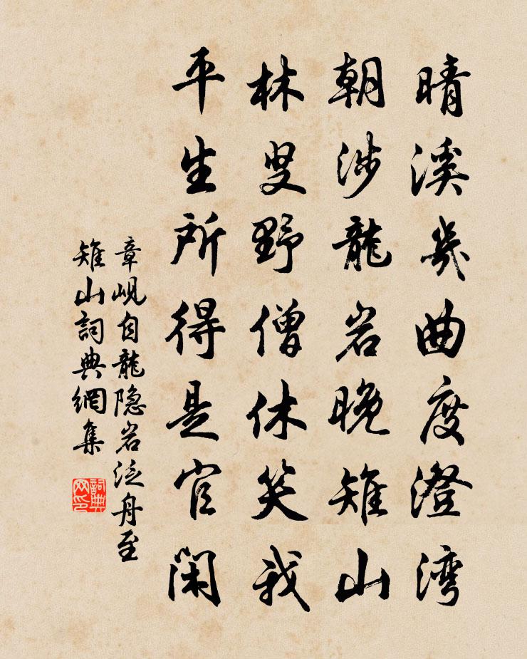 章峴自龍隱岩泛舟至雉山書法作品欣賞