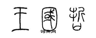 陳墨王國哲篆書個性簽名怎么寫