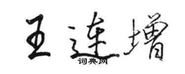 駱恆光王連增行書個性簽名怎么寫