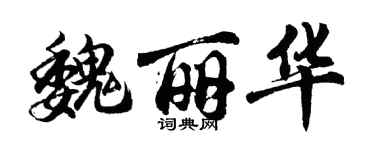 胡問遂魏麗華行書個性簽名怎么寫