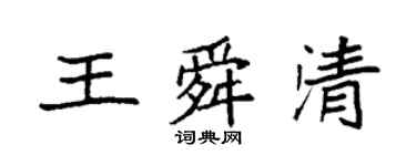 袁強王舜清楷書個性簽名怎么寫