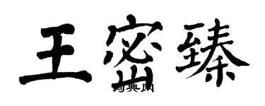 翁闓運王密臻楷書個性簽名怎么寫