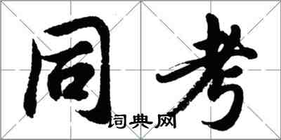 胡問遂同考行書怎么寫