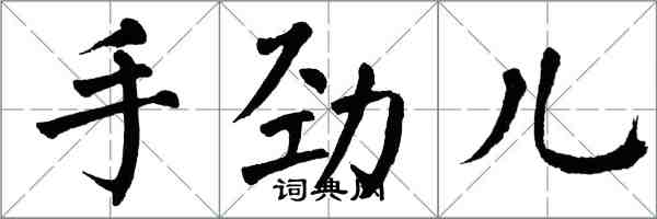 翁闓運手勁兒楷書怎么寫