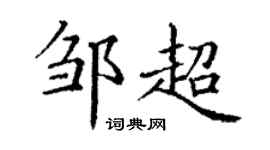 丁謙鄒超楷書個性簽名怎么寫