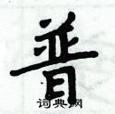 周炳元寫的硬筆楷書普