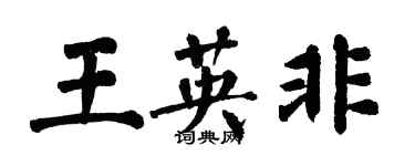 翁闓運王英非楷書個性簽名怎么寫