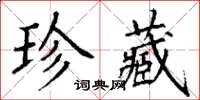丁謙珍藏楷書怎么寫