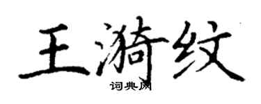 丁謙王漪紋楷書個性簽名怎么寫