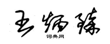 朱錫榮王炳臻草書個性簽名怎么寫