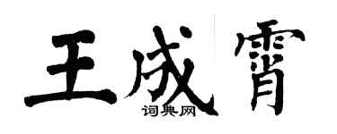 翁闓運王成霄楷書個性簽名怎么寫