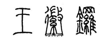 陳墨王徽鑼篆書個性簽名怎么寫