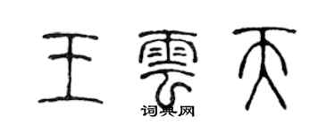 陳聲遠王雲天篆書個性簽名怎么寫