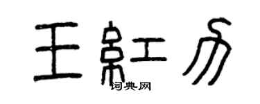 曾慶福王紅力篆書個性簽名怎么寫