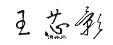 駱恆光王芯影草書個性簽名怎么寫