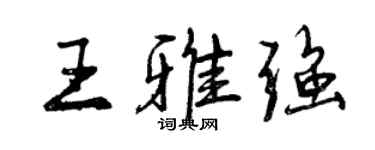 曾慶福王雅強行書個性簽名怎么寫