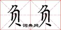周炳元負負楷書怎么寫