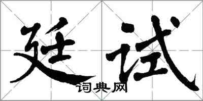 翁闓運廷試楷書怎么寫