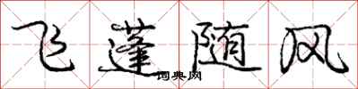 龐中華飛蓬隨風行書怎么寫