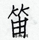 白克儉寫的硬筆楷書笛