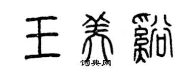 曾慶福王美溪篆書個性簽名怎么寫