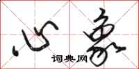 駱恆光心象行書怎么寫