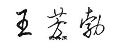 駱恆光王芳勃行書個性簽名怎么寫