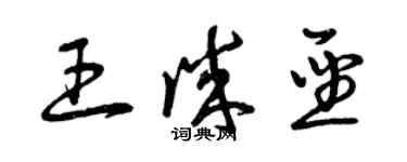 曾慶福王誠聖草書個性簽名怎么寫