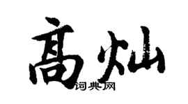 胡問遂高燦行書個性簽名怎么寫