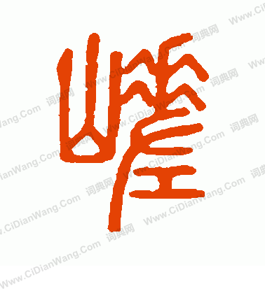 說文解字寫的嵯