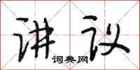 段相林講議行書怎么寫