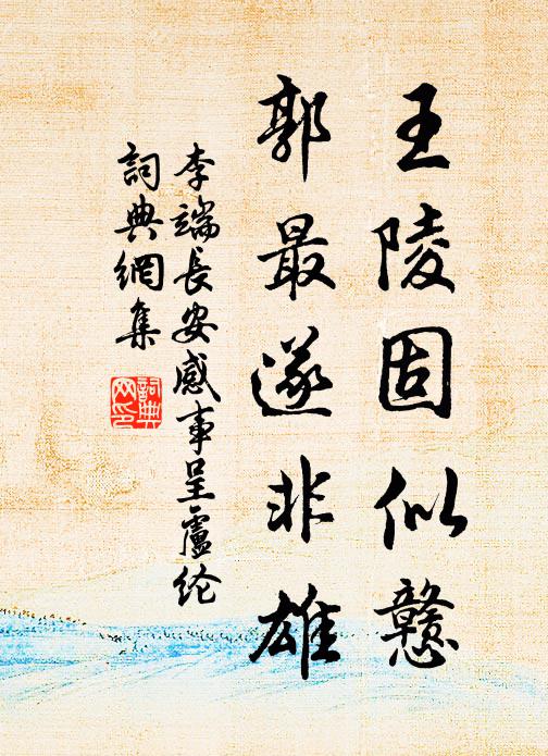 江南有客增歸思，悵望汀洲苹芷生 詩詞名句