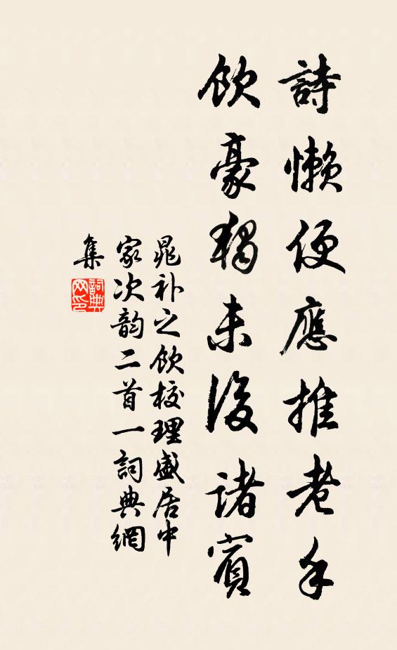 堤築新沙,印垂大斗,氈復貂蟬舊 詩詞名句