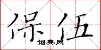 黃華生保伍楷書怎么寫