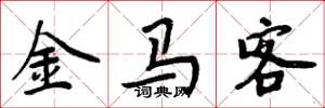 周炳元金馬客楷書怎么寫