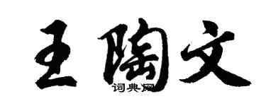 胡問遂王陶文行書個性簽名怎么寫