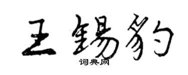曾慶福王錫豹行書個性簽名怎么寫