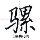 田英章寫的硬筆楷書騾